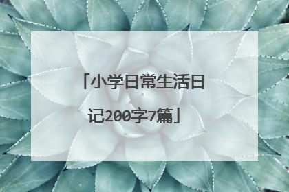 小学日常生活日记200字7篇