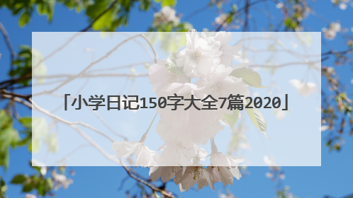 小学日记150字大全7篇2020