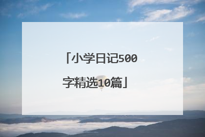 小学日记500字精选10篇