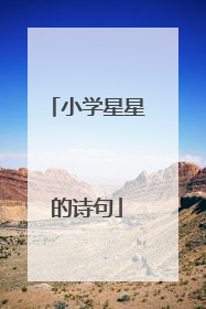 小学星星的诗句