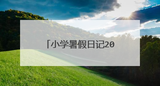 小学暑假日记200字30篇(2)