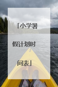 小学暑假计划时间表