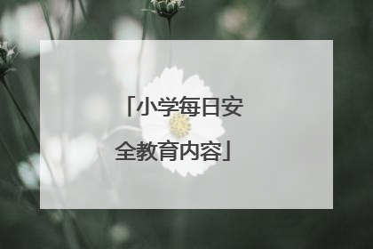 小学每日安全教育内容