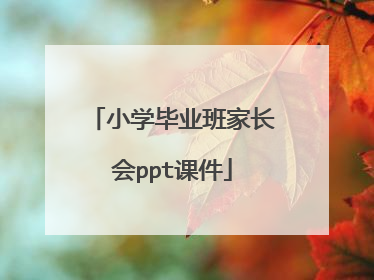 小学毕业班家长会ppt课件