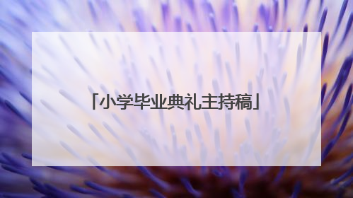 小学毕业典礼主持稿