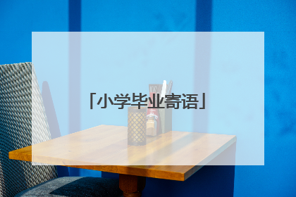 小学毕业寄语