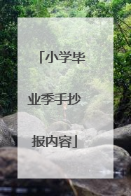 小学毕业季手抄报内容