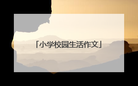 小学校园生活作文