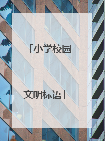 小学校园文明标语