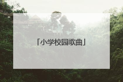 小学校园歌曲