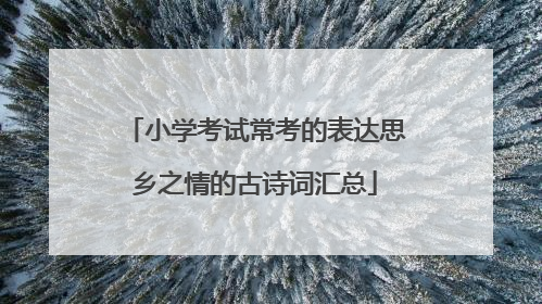 小学考试常考的表达思乡之情的古诗词汇总