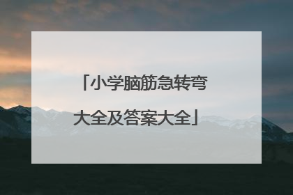 小学脑筋急转弯大全及答案大全