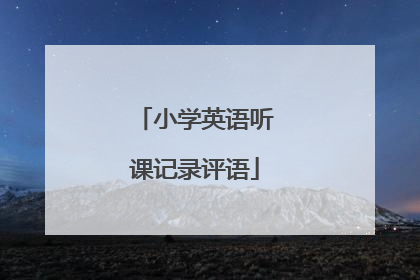 小学英语听课记录评语