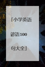 小学英语谚语100句大全