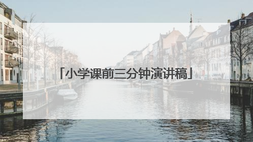 小学课前三分钟演讲稿