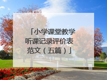 小学课堂教学听课记录评价表范文（五篇）