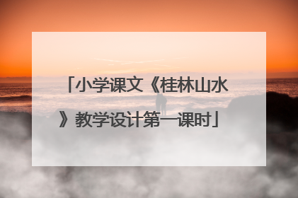 小学课文《桂林山水》教学设计第一课时