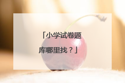 小学试卷题库哪里找？