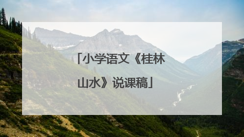 小学语文《桂林山水》说课稿