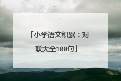 小学语文积累：对联大全100句