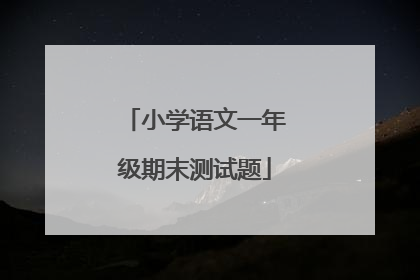 小学语文一年级期末测试题