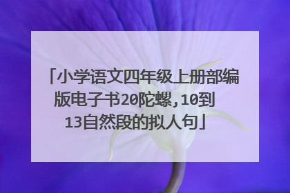 小学语文四年级上册部编版电子书20陀螺,10到13自然段的拟人句