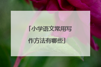 小学语文常用写作方法有哪些