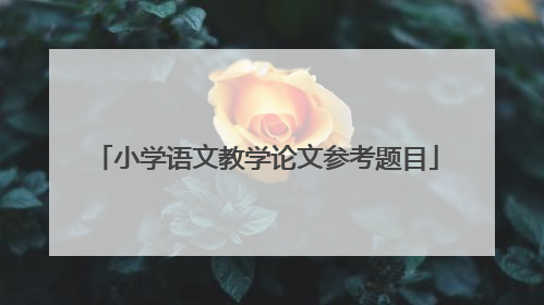 小学语文教学论文参考题目