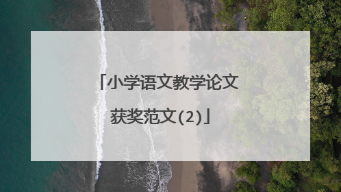 小学语文教学论文获奖范文(2)