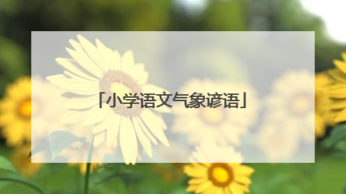 小学语文气象谚语