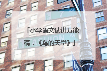 小学语文试讲万能稿：《鸟的天堂》