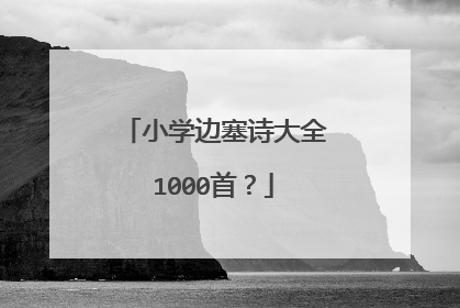 小学边塞诗大全1000首？