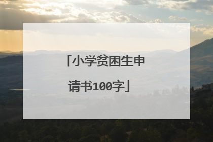 小学贫困生申请书100字