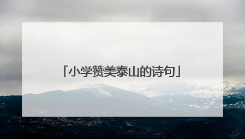 小学赞美泰山的诗句