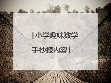 小学趣味数学手抄报内容