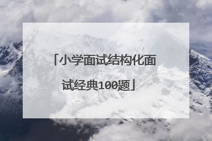 小学面试结构化面试经典100题