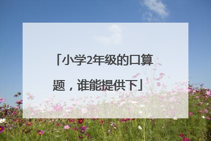 小学2年级的口算题，谁能提供下