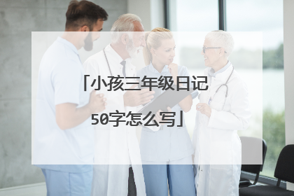 小孩三年级日记50字怎么写