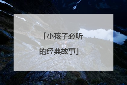 小孩子必听的经典故事