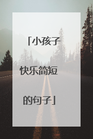 小孩子快乐简短的句子