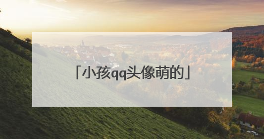 小孩qq头像萌的