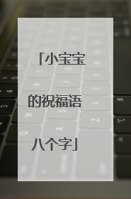 小宝宝的祝福语八个字