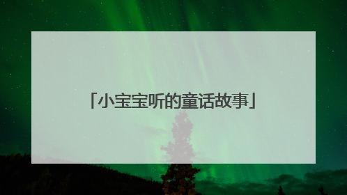 小宝宝听的童话故事