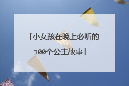 小女孩在晚上必听的100个公主故事