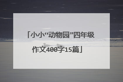小小“动物园”四年级作文400字15篇