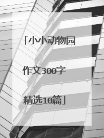 小小动物园作文300字精选10篇