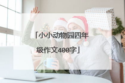小小动物园四年级作文400字