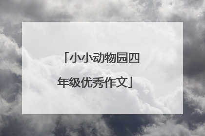 小小动物园四年级优秀作文