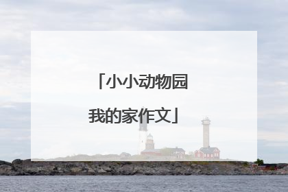 小小动物园我的家作文