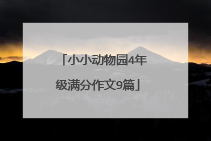 小小动物园4年级满分作文9篇